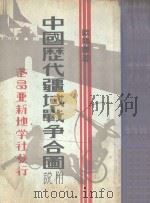 中国历代疆域战争合国（1933.09 PDF版）