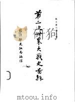 第二次世界大战史图解   1947  PDF电子版封面    詹宣国，丁伯恒编译 