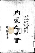 内蒙之今昔   1935  PDF电子版封面    谭惕吾著 