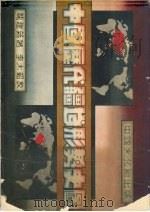 中国历代疆域形势史图（1935.09 PDF版）