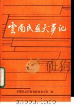 云南民盟大事记  1941-1990（1992 PDF版）