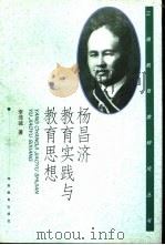 杨昌济教育实践与教育思想（1998 PDF版）
