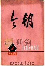 《今朝》文学丛刊  2   1975  PDF电子版封面  10072·550  天津人民出版社编辑 