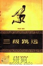 三级跳远   1958  PDF电子版封面  7015·534  李荣国编著 