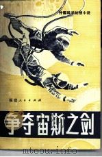 争夺宙斯之剑  外国科学幻想小说（1982 PDF版）
