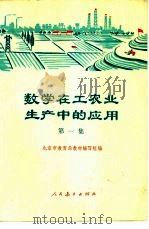 数学在工农业生产中的应用  第1集   1975  PDF电子版封面  13012·09  北京市教育局教材编写组编 