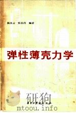 弹性薄壳力学   1983  PDF电子版封面  15255010  陈铁云，陈伯真编著 