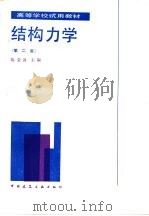 结构力学  第2版   1987  PDF电子版封面  7112000378  陈荣波主编 