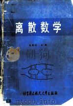 离散数学的理论和习题   1984  PDF电子版封面  13113·34  （美）利普舒茨（Lipschutz，S.）著；王元元，罗海鹏 