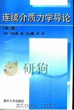 连续介质力学导论  第3版   1977  PDF电子版封面  7562414475  （美）冯元桢著；吴云鹏等译 