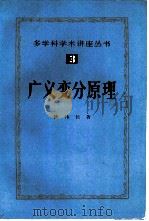 广义变分原理   1985  PDF电子版封面  13214·1022  钱伟长著（上海大学） 