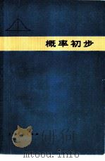 概率初步   1975  PDF电子版封面  7171·638  上海师范大学数学系应用数学组编 