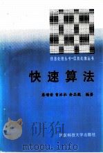 快速算法   1993  PDF电子版封面  7810242857  蒋增荣登编著 