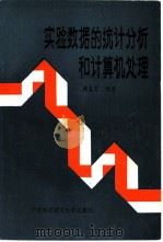 实验数据的统计分析和计算机处理   1989  PDF电子版封面  7312001130  刘志万编著 