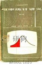 概率统计讲义   1980  PDF电子版封面  13010·0486  陈家鼎，刘婉如等编 