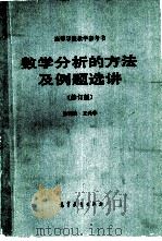 数学分析的方法及例题选讲  （修订版）   1955年12月第1版  PDF电子版封面    徐利治  王兴华 