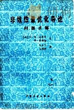 非线性最优化导论  问题求解（1986 PDF版）