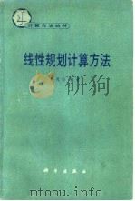 线性规划计算方法   1981  PDF电子版封面  13031·1667  赵凤治编著 