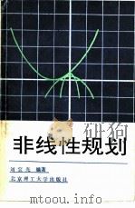 非线性规划   1988  PDF电子版封面  7810132040  刘宝光编著 