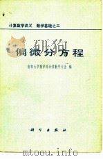 计算数学讲义  数学基础之三  偏微分方程   1979  PDF电子版封面  13031·1047  南京大学数学系计算数学专业编 