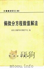 计算数学讲义  4  偏微分方程数值解法   1979  PDF电子版封面  13031·919  南京大学数学系计算数学专业编 