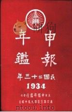 申报年鉴  1934   1934  PDF电子版封面    申报年鉴社编辑 