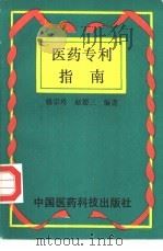 医药专利指南   1994  PDF电子版封面  7506705613  钱宗玲，赵德三编著 