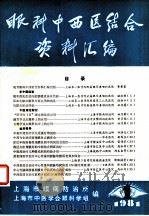 眼科中西医结合资料汇编   1981  PDF电子版封面    姚芳蔚，陆汝年等 