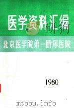 医学资料汇编   1980  PDF电子版封面    北京医学院第一附属医院 
