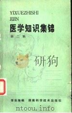 医学知识集锦   1983  PDF电子版封面  14204·79  李吕海编 