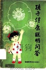 孩子健康聪明问答   1982  PDF电子版封面  14211·49  程昱靖等编写 