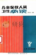 儿童保教人员卫生必读   1985  PDF电子版封面  14048·4804  薛沁冰主编 