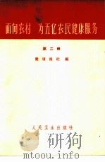 面向农村  为五亿农民健康服务  第2辑   1965  PDF电子版封面  14048·3168  健康报社编 