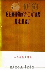 毛主席指引的“六·二六”道路越走越宽广（1975 PDF版）