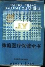家庭医疗保健全书   1987  PDF电子版封面  14377·4  沈永泰等编著 