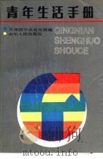 青年生活手册   1987  PDF电子版封面  17099·110  共青团中央宣传部编 