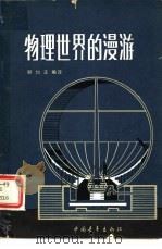 物理世界的漫游   1934  PDF电子版封面  13009·29  顾均正编译 