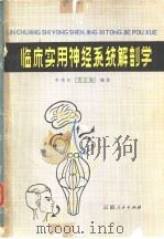 临床实用神经系统解剖学   1981  PDF电子版封面  14116·63  李秉权，刘公海编著 