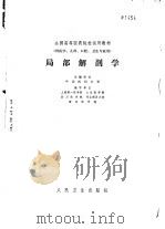 局部解剖学   1979  PDF电子版封面  14048·3715  中国医科大学主编 