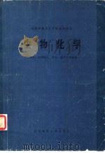 生物化学   1979  PDF电子版封面  13196·017  全国中等卫生学校试用教材《生物化学》编写组编 