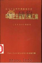 中国卫生监督法规汇编  放射卫生防护类法规分册  1960-1992（1994 PDF版）