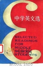 中学英文选   1985  PDF电子版封面  7150·3366  陈冠商编；胡岳峰注 