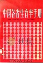 中国各省生育率手册  1940-1990   1993  PDF电子版封面  7800790320  陈胜利，（美）寇尔著 