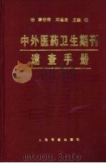 中外医药卫生期刊速查手册（1995 PDF版）