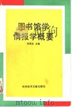 图书馆学情报学概要（1993 PDF版）