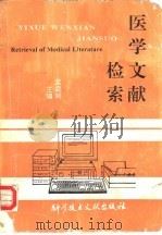 医学文献检索（1993 PDF版）