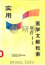 实用医学文献检索   1997  PDF电子版封面  7810346601  陈荔子等主编 