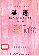 英语  第3册（1993 PDF版）