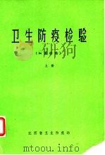 卫生防疫检验  细菌检验  上   1980  PDF电子版封面    何晓青主编 