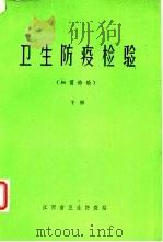 卫生防疫检验  细菌检验  下   1980  PDF电子版封面    何晓青主编 